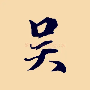 吳