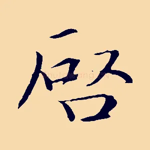 啟