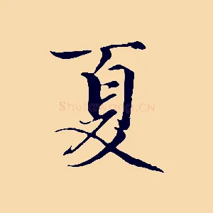 夏