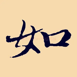 如