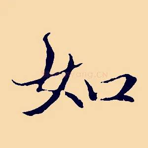 如