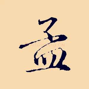孟