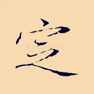定