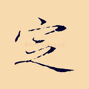 定