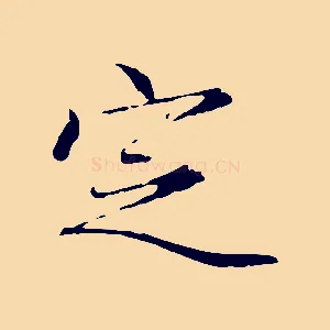 定