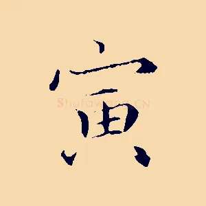 寅