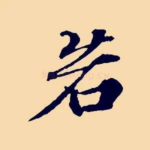 若