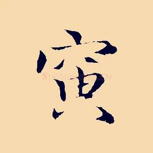 寅