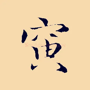 寅