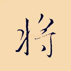 將