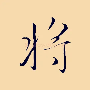 將