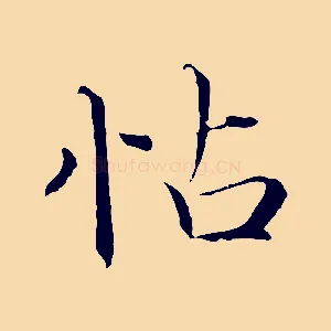 怗