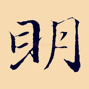 明