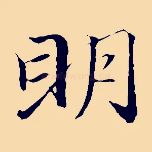 明