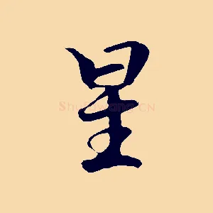 星