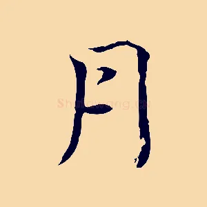 月