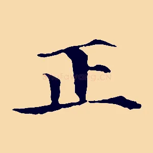 正