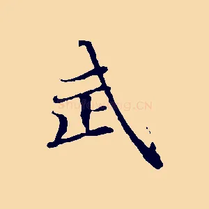 武