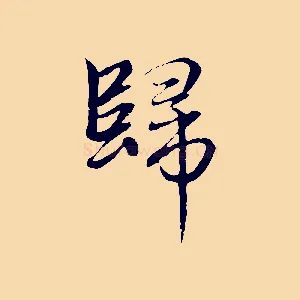 歸
