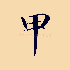 甲