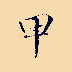 甲