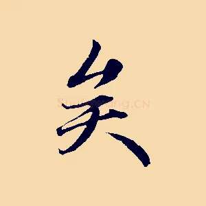 矣