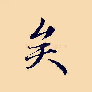 矣