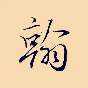 翰