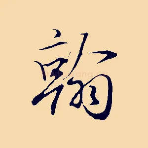 翰