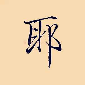 耶