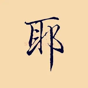 耶