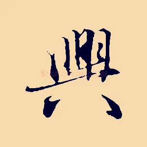 興