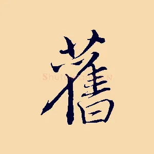 舊