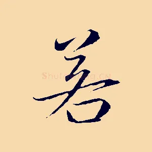 若
