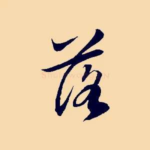 落