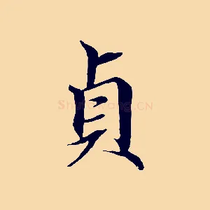 貞