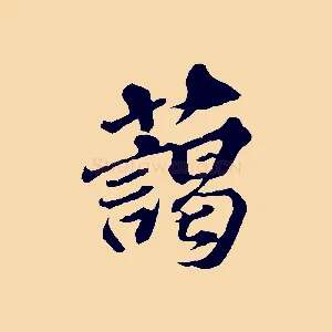 藹