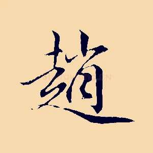 趙
