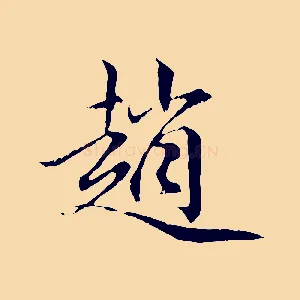 趙