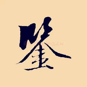 鑒