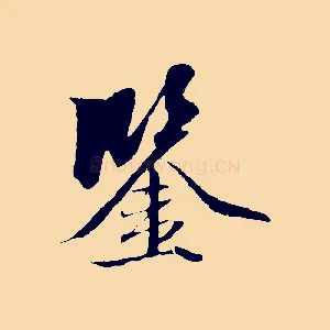 鑒