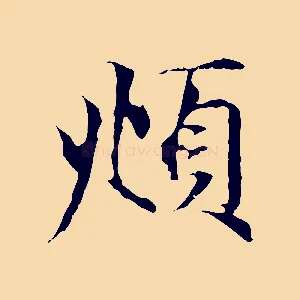 頫