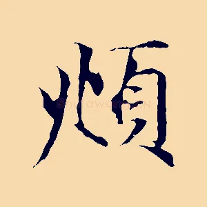 頫