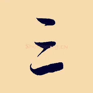三
