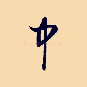 中