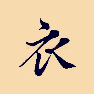 衣
