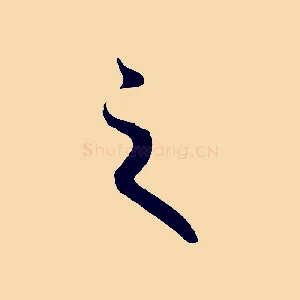 之