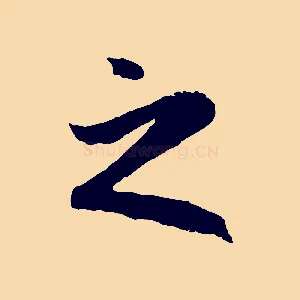 之