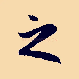 之