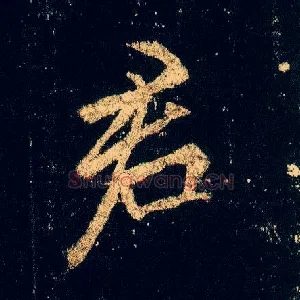 君
